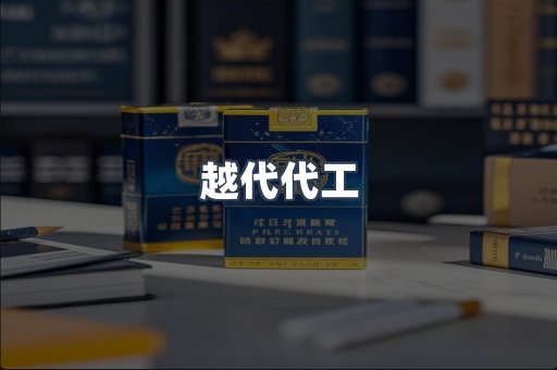 出口香烟